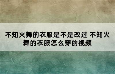 不知火舞的衣服是不是改过 不知火舞的衣服怎么穿的视频